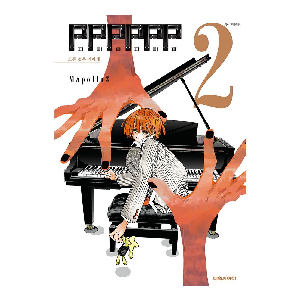 [대원씨아이] PPPPPP 2권 제품 이미지