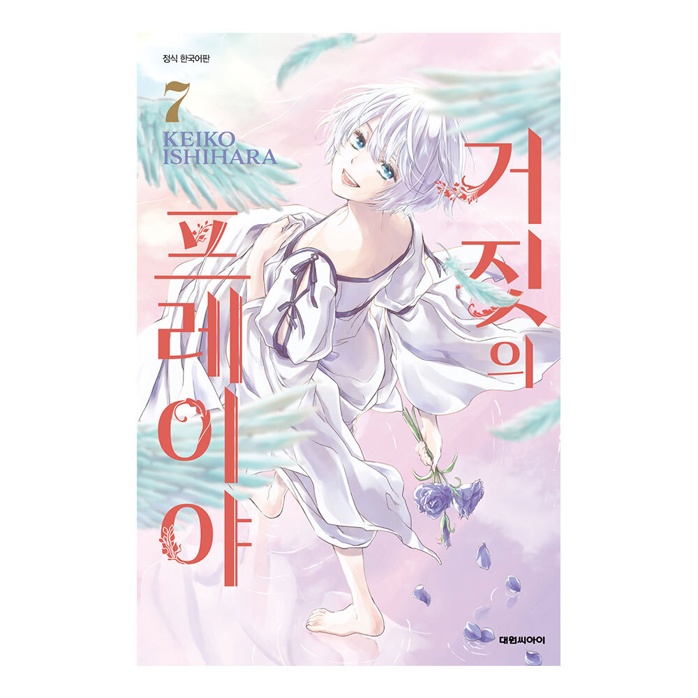 (대원씨아이) 거짓의 프레이야   7권 제품 이미지