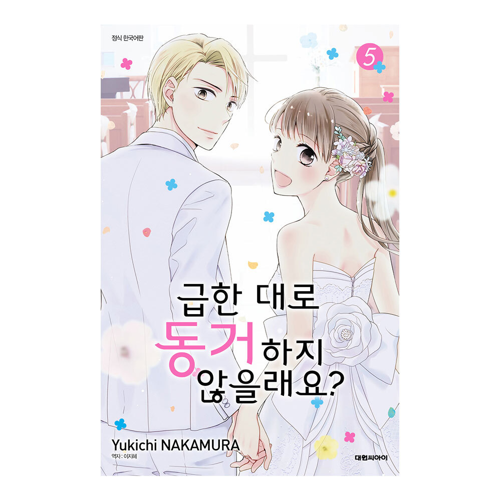 (대원씨아이) 급한 대로 동거하지 않을래요   5권 제품 이미지