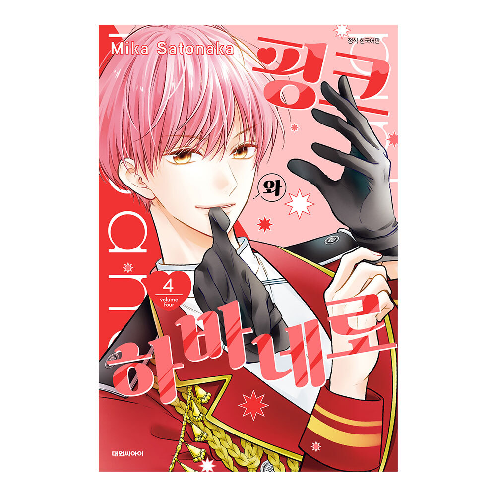 (대원씨아이) 핑크와 하바네로   4권 제품 이미지