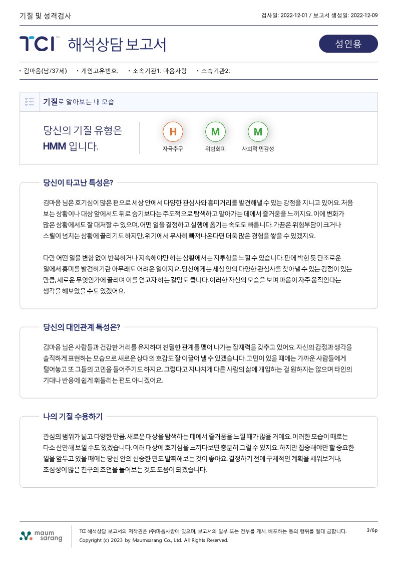 TCI 기질 및 성격검사 (2P 결과지 + 6P 해석보고서 + 참고자료 + 강의)