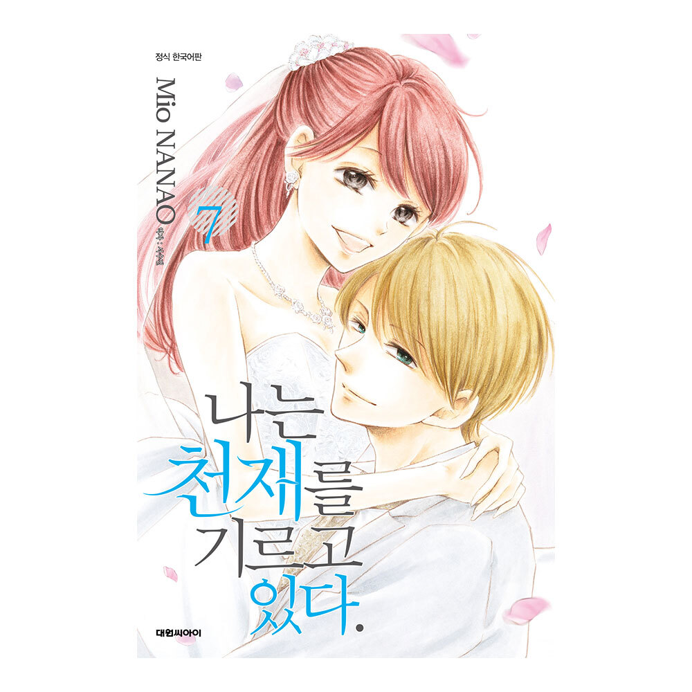 (대원씨아이) 나는 천재를 기르고 있다.   7권 제품 이미지