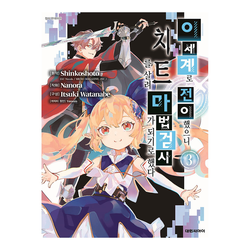 [대원씨아이] 이세계로 전이했으니 치트를 살려 마법검사가 되기로 했다  3권 제품 이미지