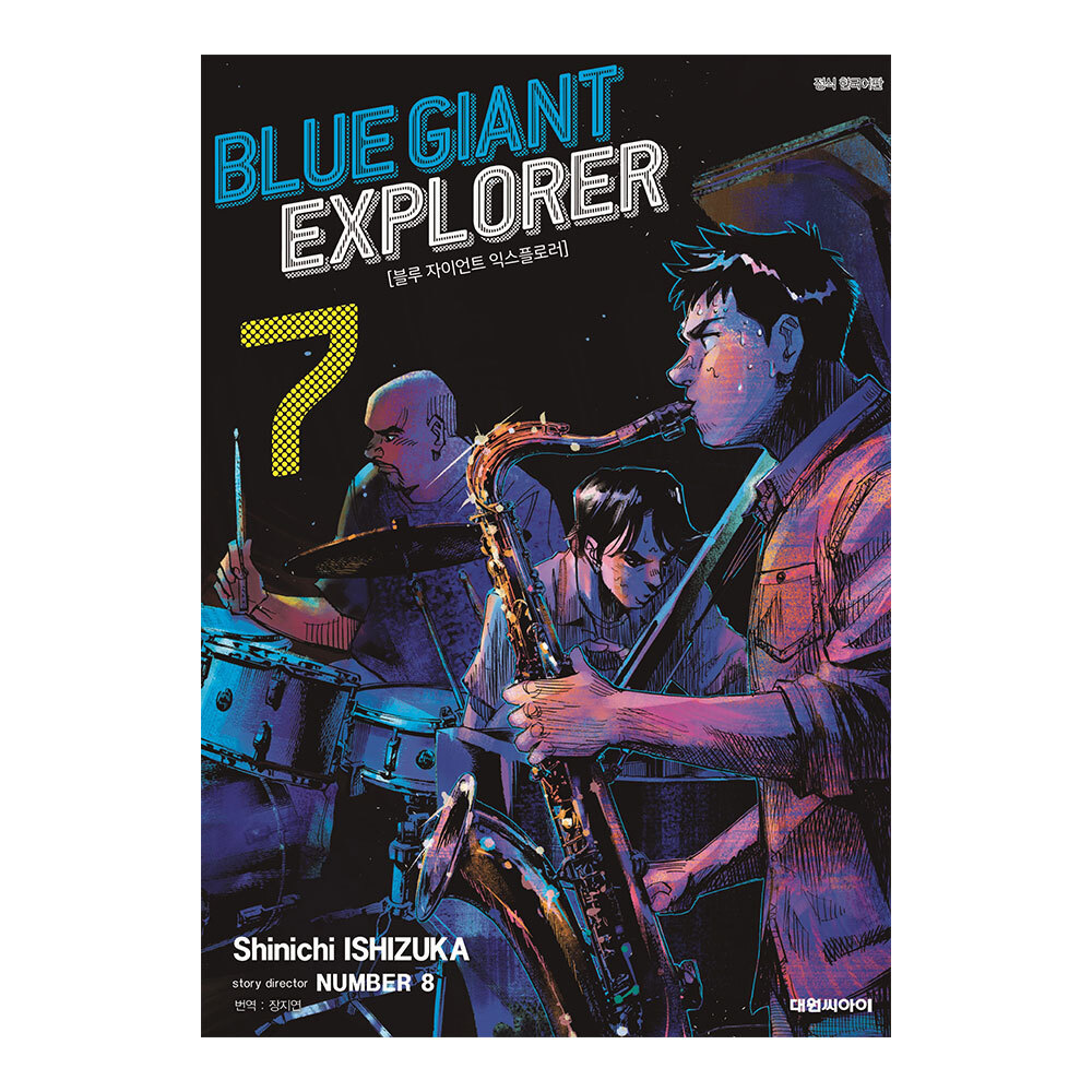 [대원씨아이] 블루 자이언트 익스플로러(BLUE GIANT EXPLORER) 7권 제품 이미지