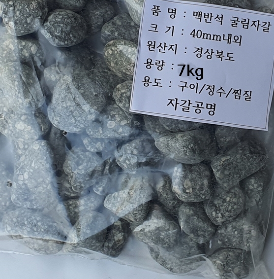 맥반석자갈 구이용 캠핑용 7kg포장 - 나혼자산다 소개맥반석 - 상세 이미지 3
