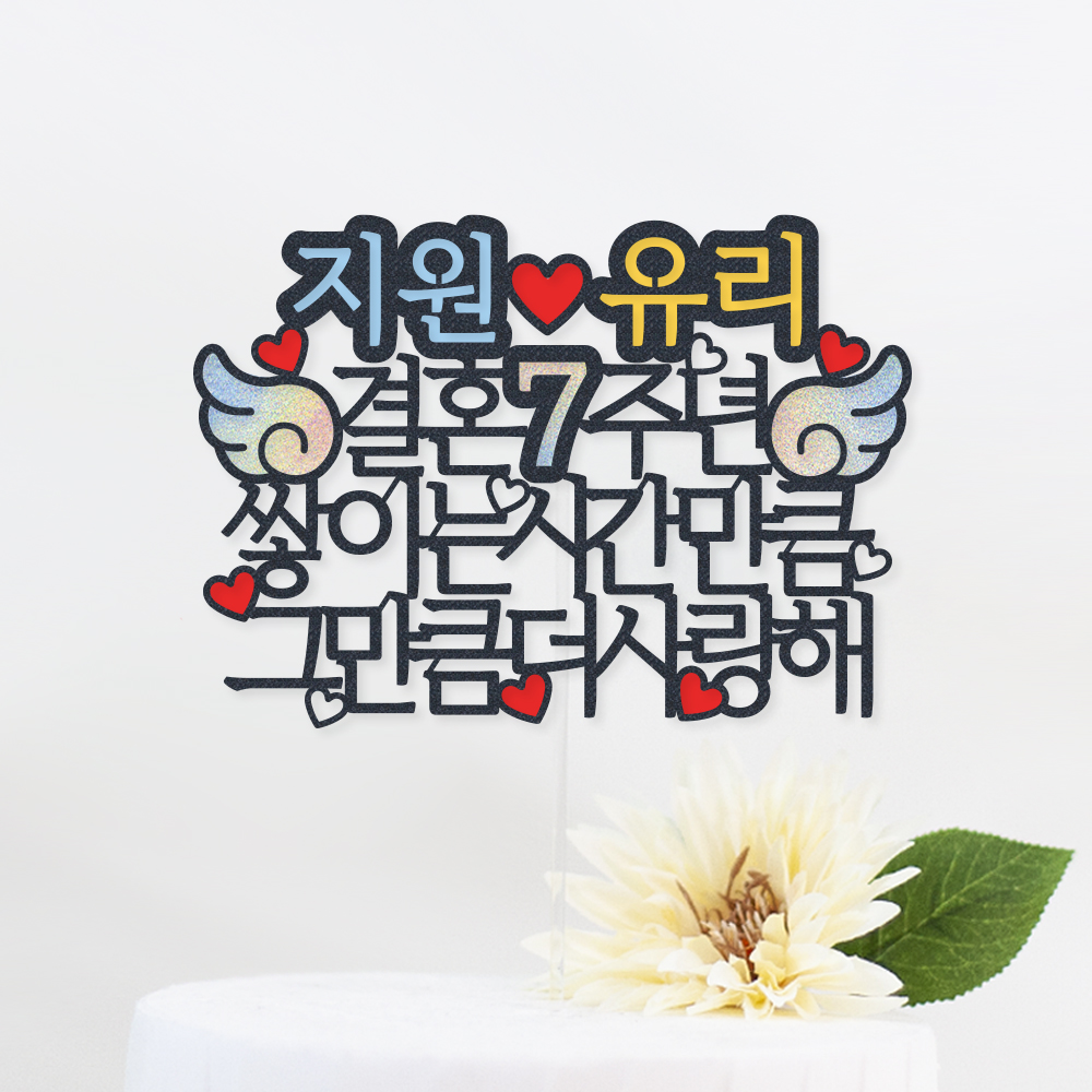 케이크 토퍼 제작 생일 파티용품 결혼기념일 자유문구 하트 명조체 1~12글자