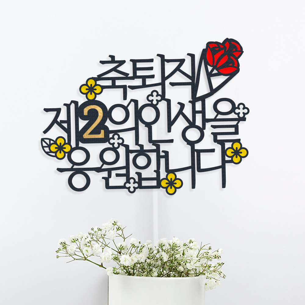 케이크 토퍼 제작 생일 파티용품 결혼기념일 자유문구 하트 명조체 1~12글자