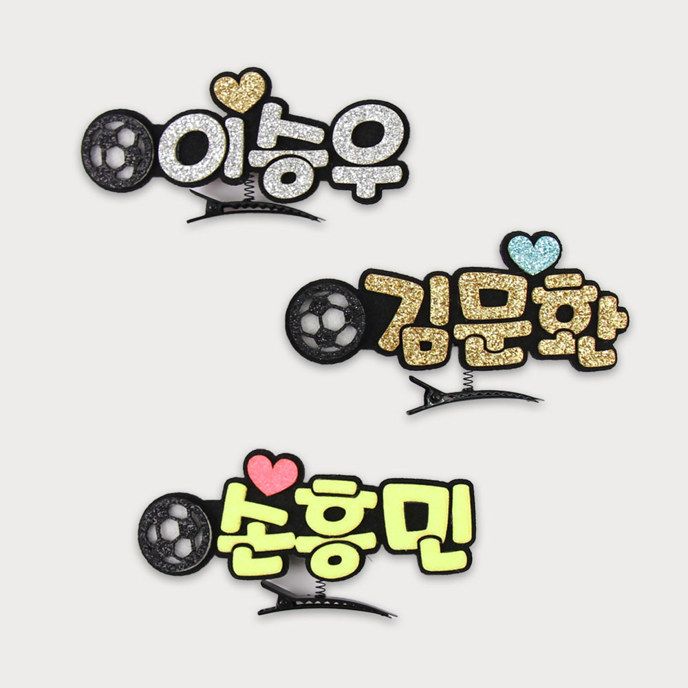 [스포츠네임핀] 축구 스프링핀 축구응원 주문제작 머리핀 - 상세 이미지 5