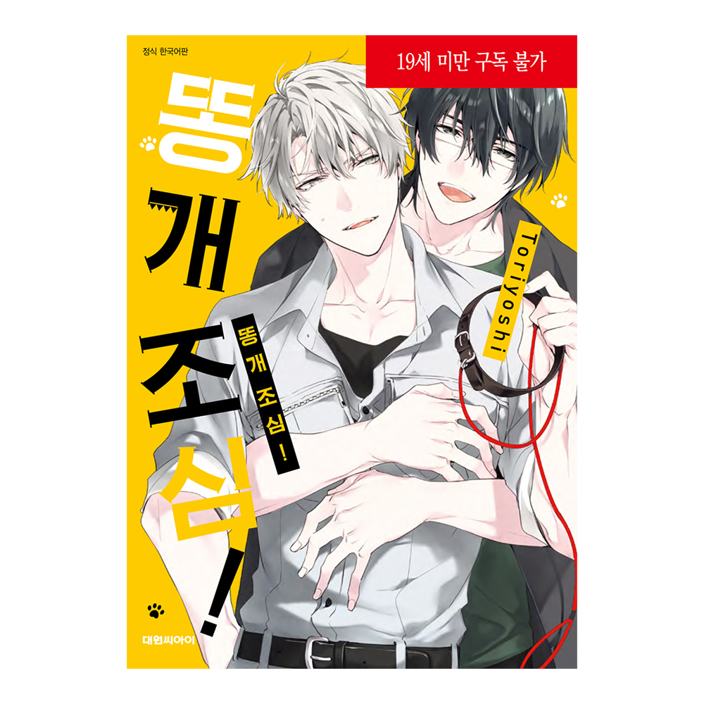네이버 (대원씨아이) 똥개 조심! 1권