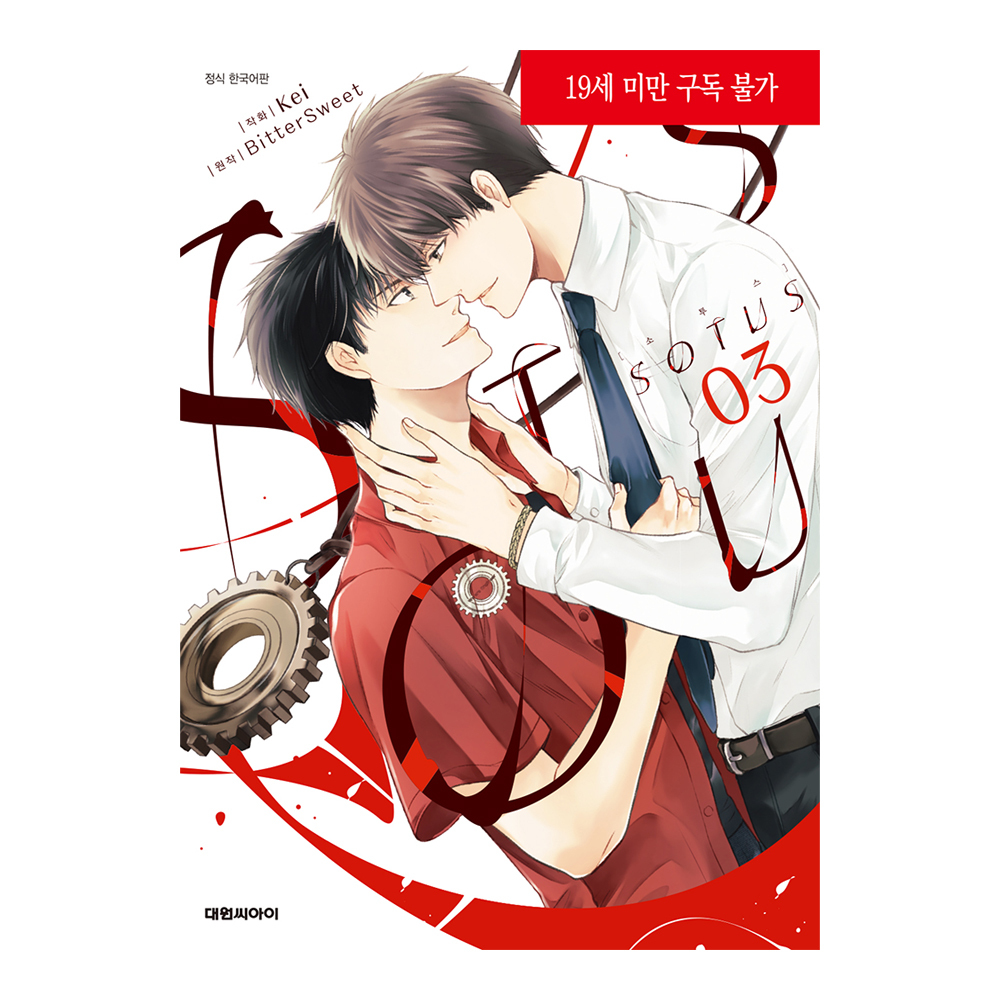 네이버 (대원씨아이) 소투스(SOTUS) 3권