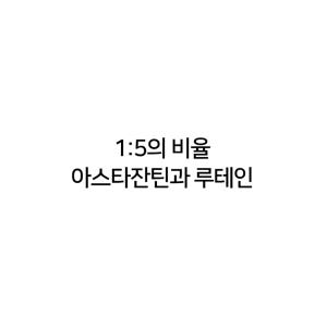 아스타잔틴 루테인 눈에좋은 헤마토코쿠스 약2개월분 피로감 아스잔틴 프리미... 맛있게 먹은 솔직 후기 - 상품 이미지 2