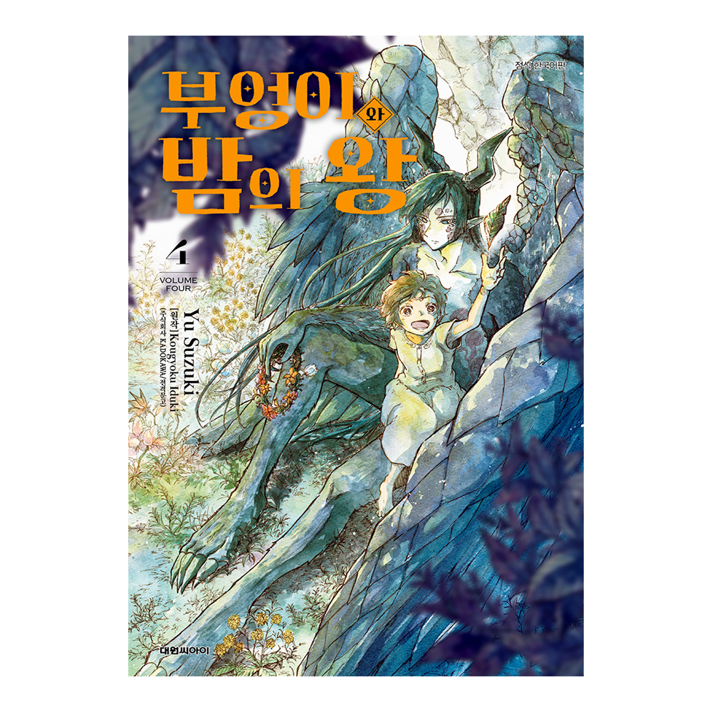 (대원씨아이) 부엉이와 밤의 왕 4권 제품 이미지