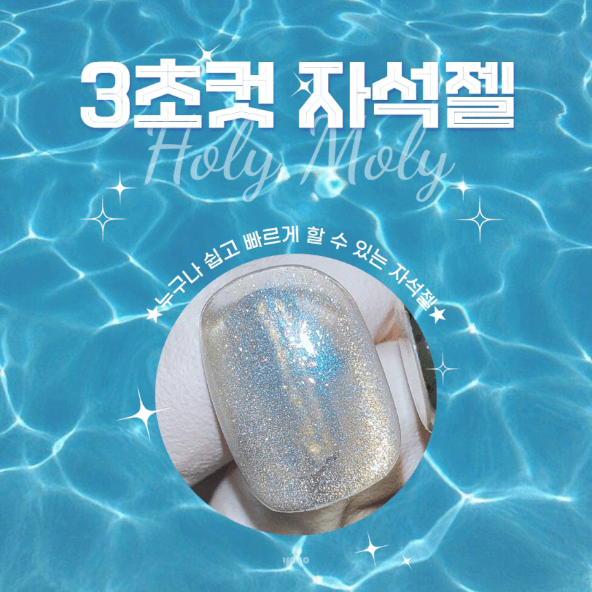 요고 홀리몰리 블루 / 홀리블루 자석젤 - 상품 이미지