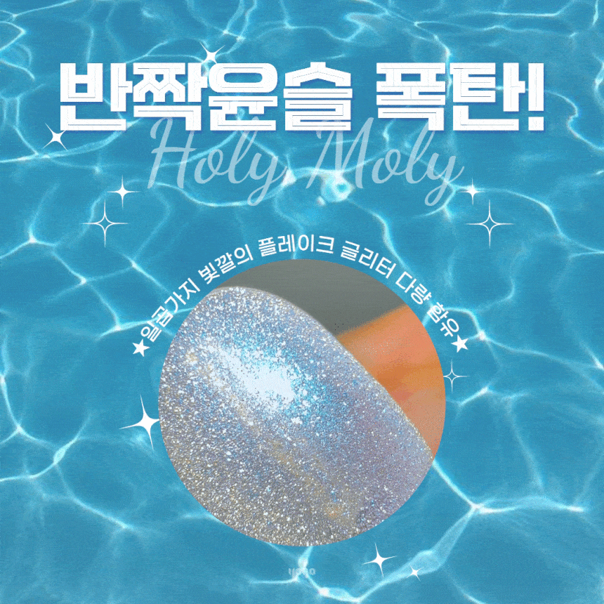 요고 홀리몰리 블루 / 홀리블루 자석젤 - 상세 이미지 4