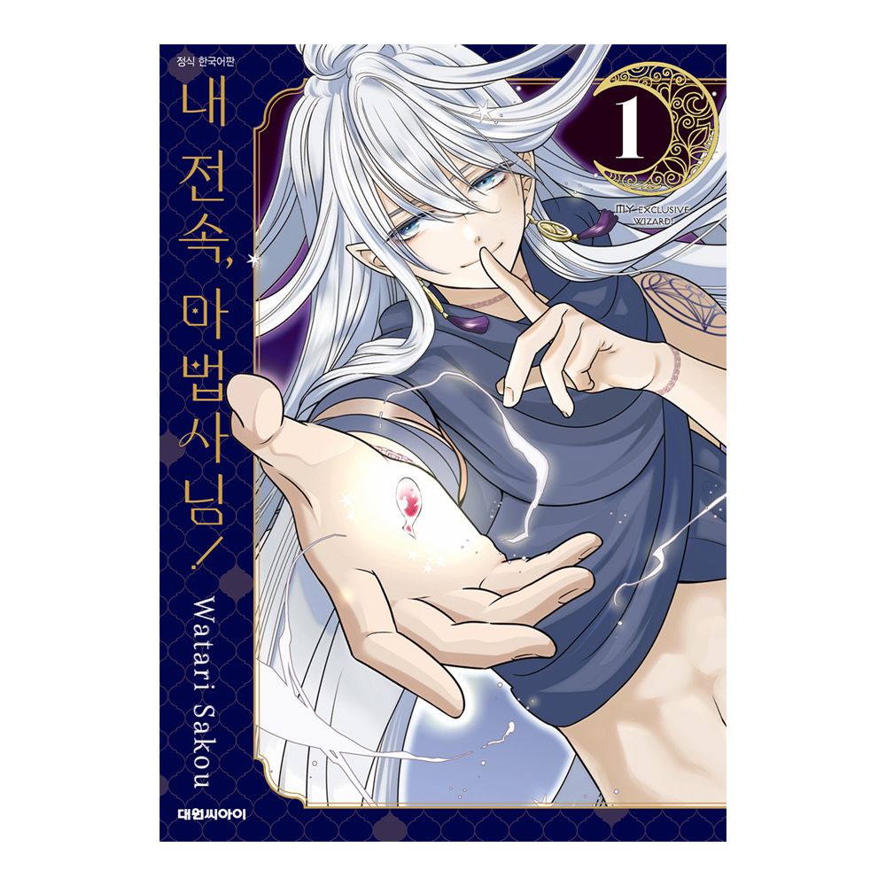 (대원씨아이) 내 전속, 마법사님! 1-2권(1,2) 제품 이미지