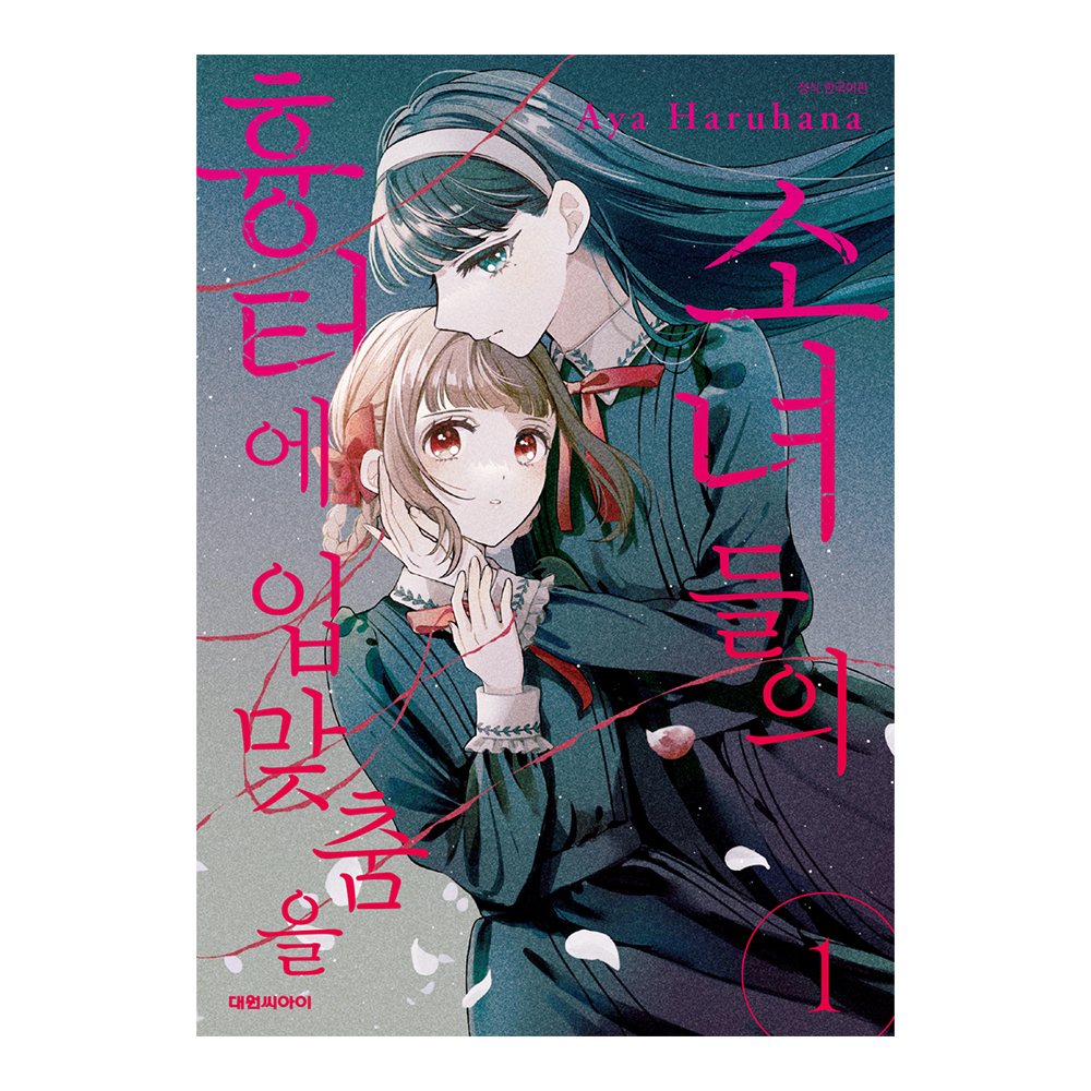 (대원씨아이) 소녀들의 흉터에 입맞춤을 1-3권(1,2,3) 제품 이미지