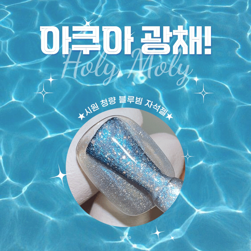 요고 홀리몰리 블루 / 홀리블루 자석젤 - 상세 이미지 3