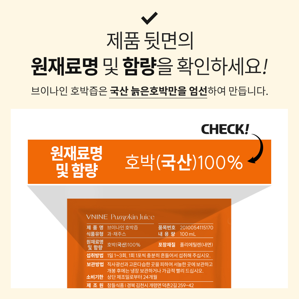 [3+1이벤트] 브이나인 물 없이 만든 늙은 호박즙 과채주스 국산100% 100mL 1박스X25포 - 상세 이미지 5