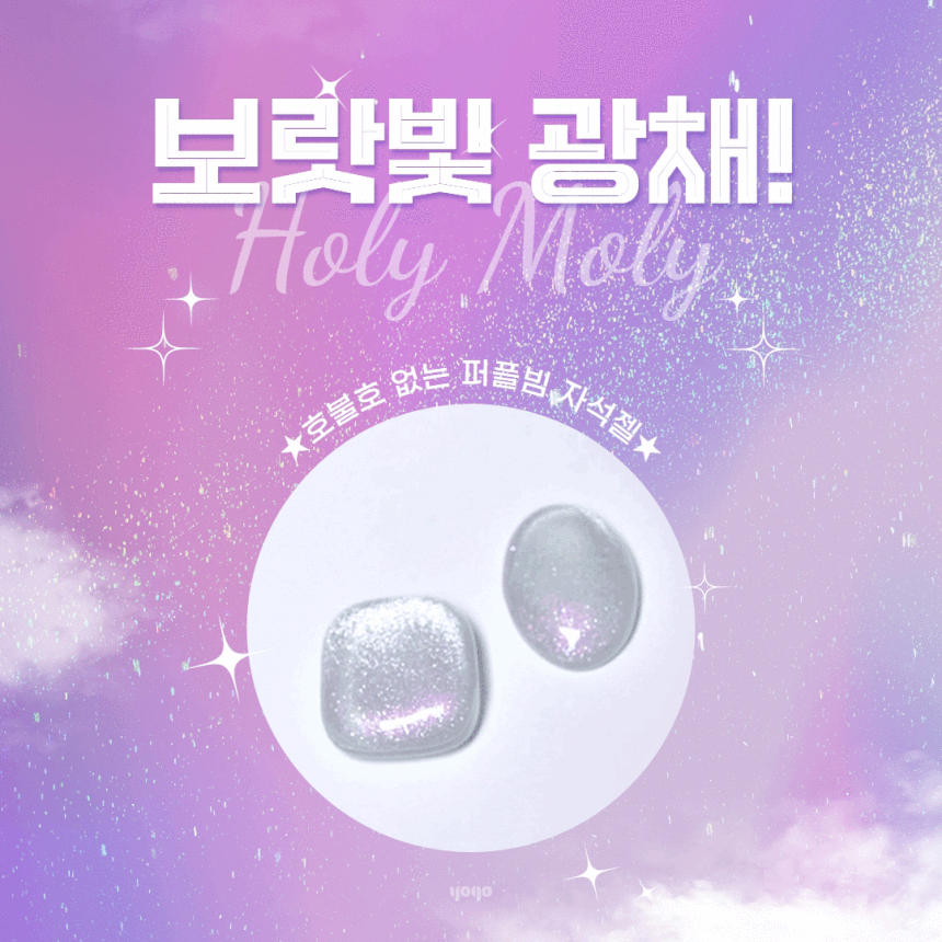 요고 홀리몰리 핑크 / 홀리핑크 자석젤 (자석드려요) - 상품 이미지