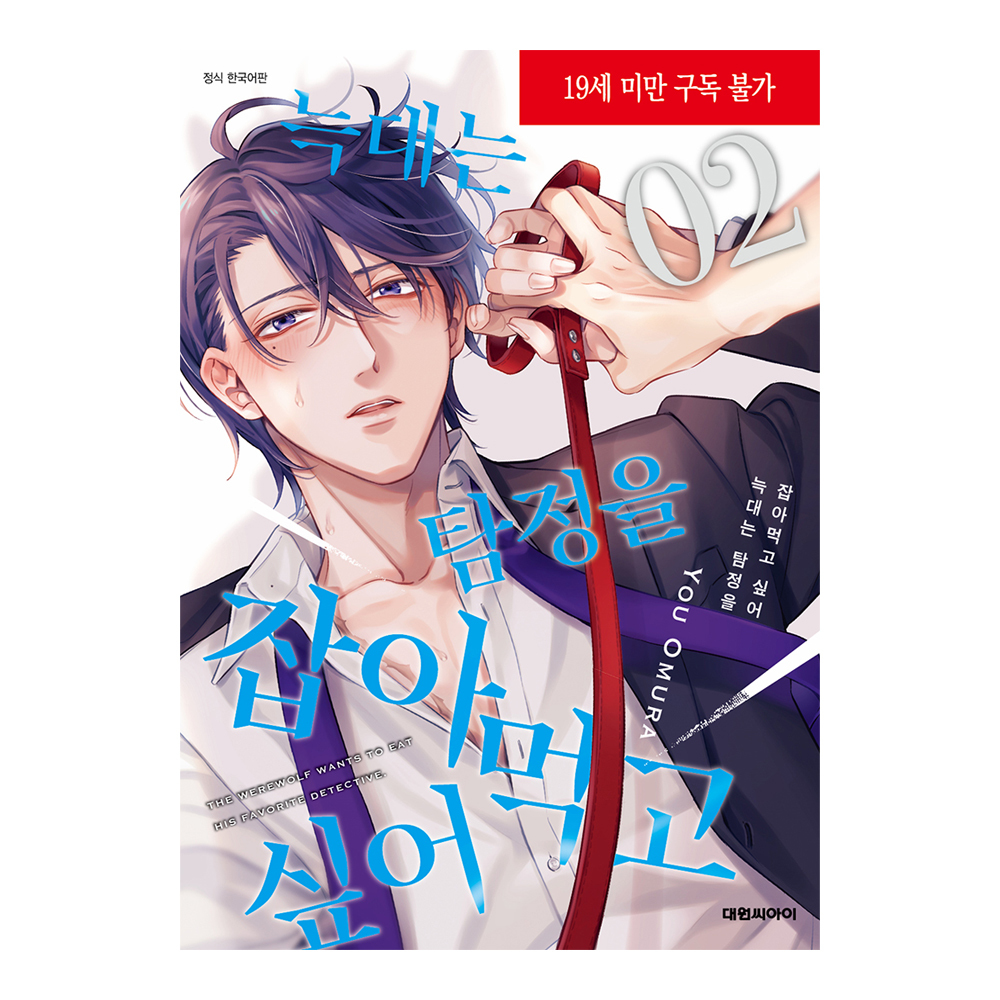 네이버 (대원씨아이) 늑대는 탐정을 잡아먹고 싶어 2권