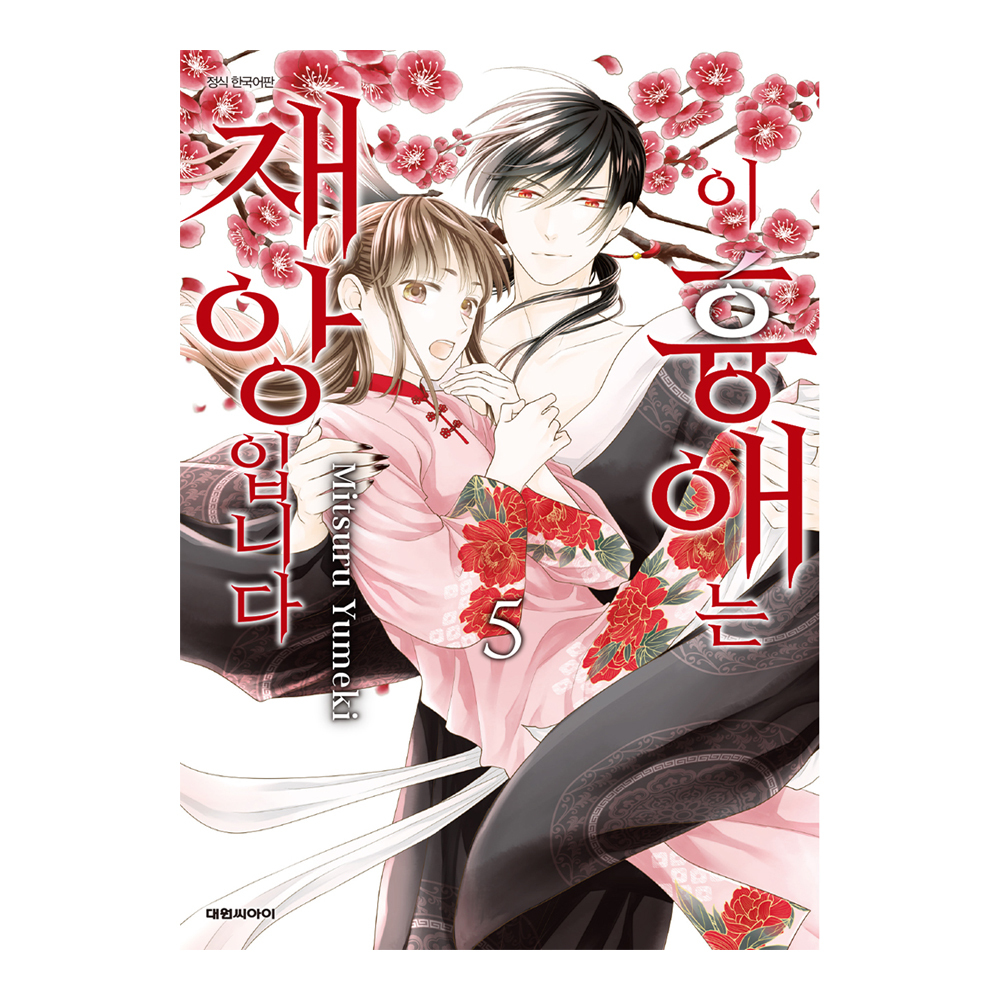 (대원씨아이) 이 흉애는 재앙입니다  5권 제품 이미지