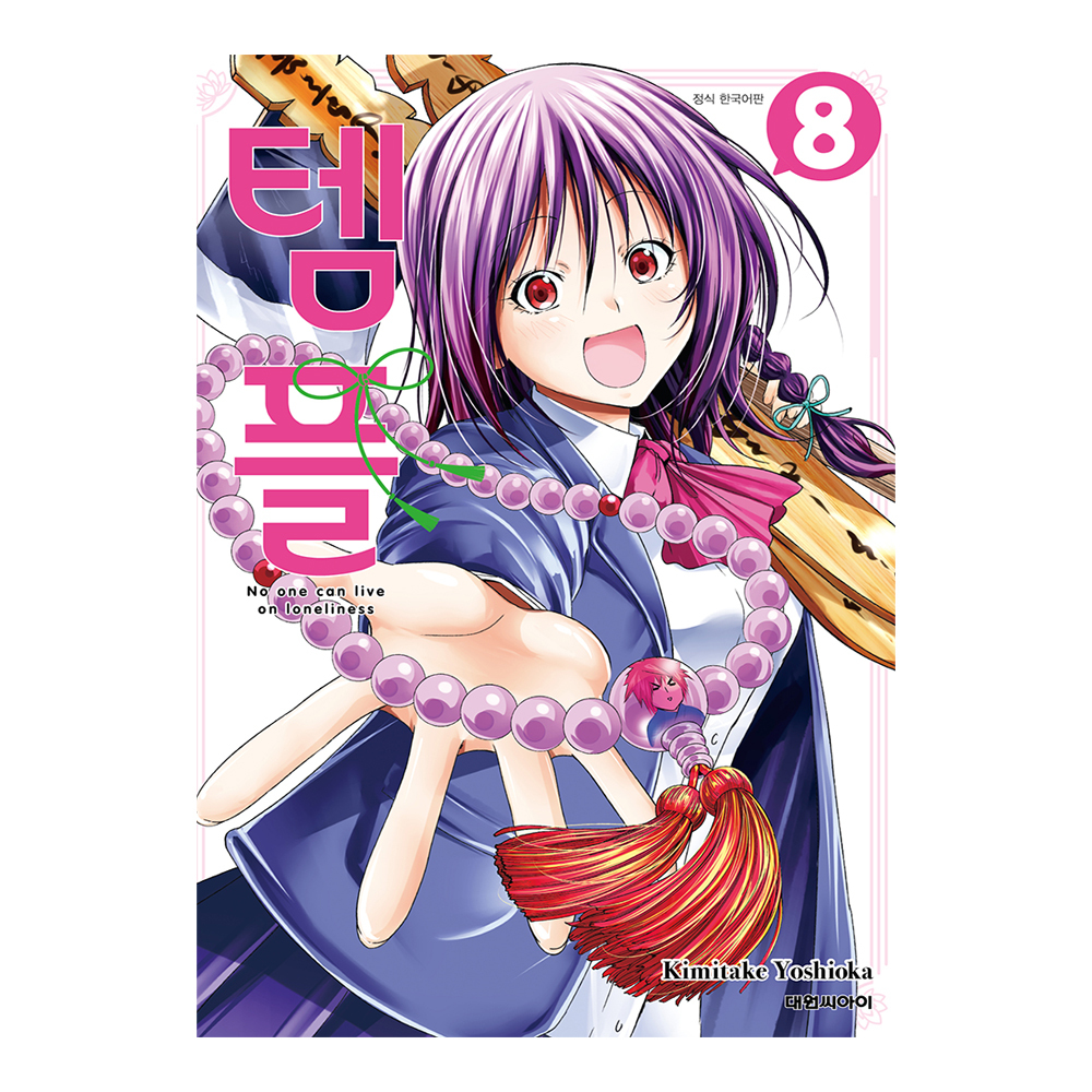 [대원씨아이] 템플 8권 제품 이미지