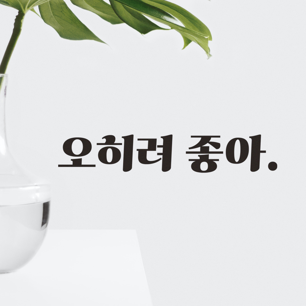 레트로 폰트 좋은 글귀 밈 레터링 스티커 오히려 좋아 LG-076S 검정 이미지 7