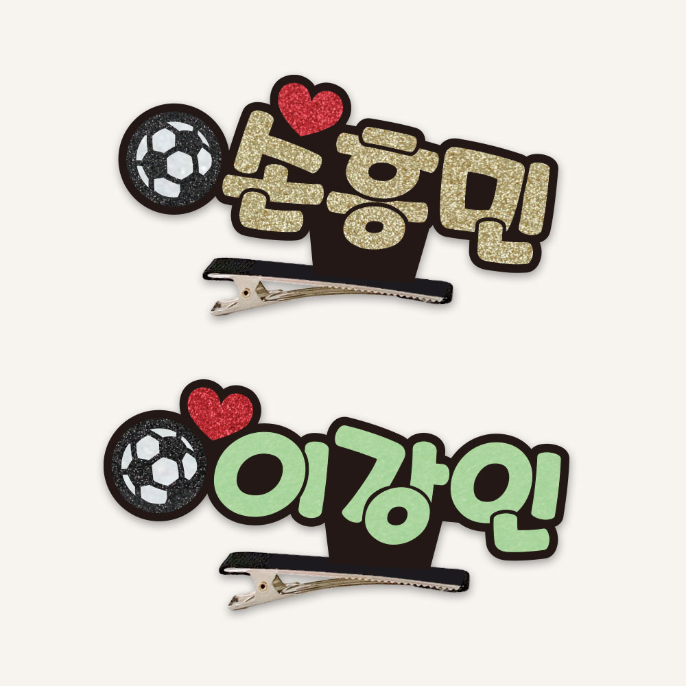 [스포츠네임핀] 축구 스탠딩집게핀 축구응원 주문제작 머리핀 - 상품 이미지