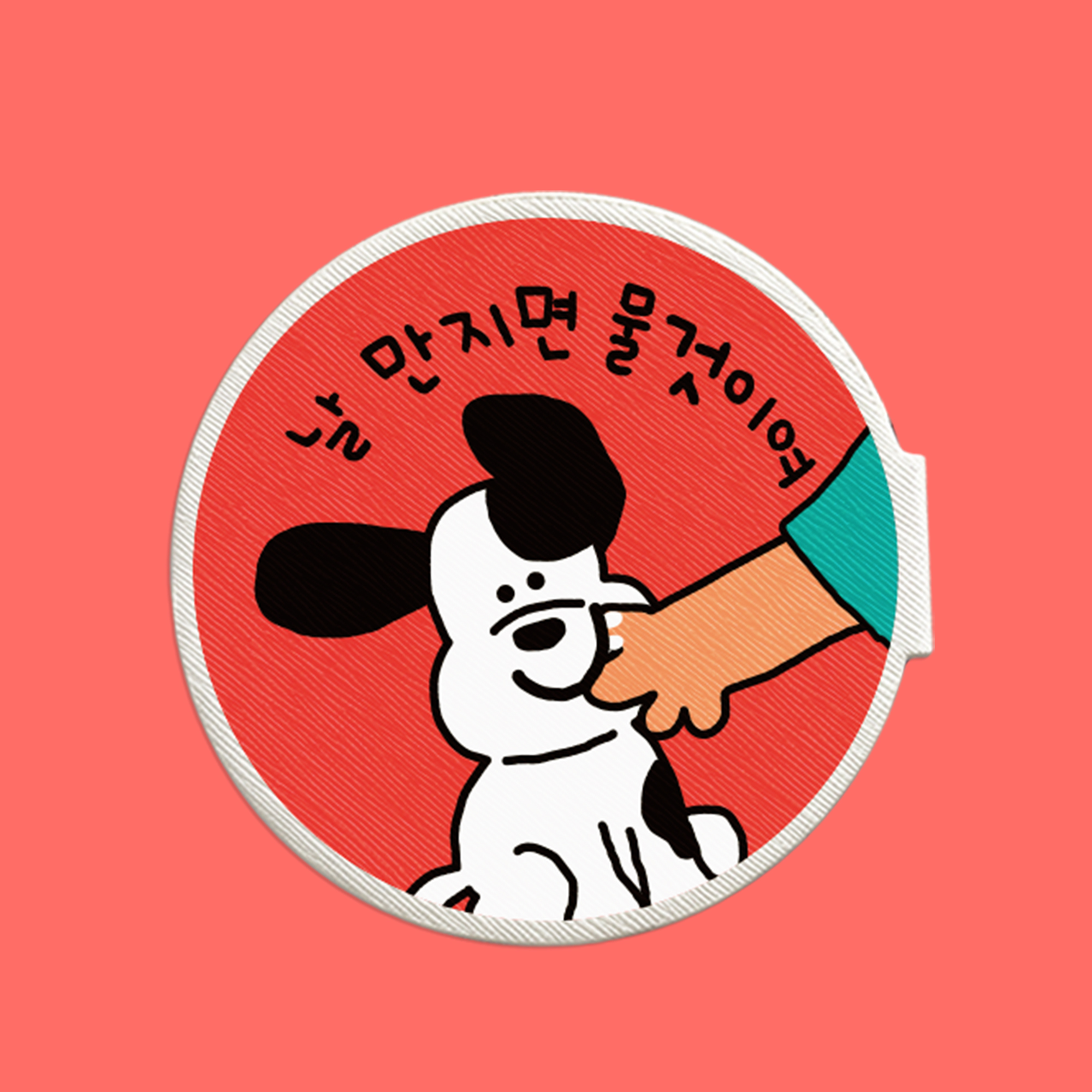 강아지 인식표 와펜 만지면 물것이여 - 메인 이미지
