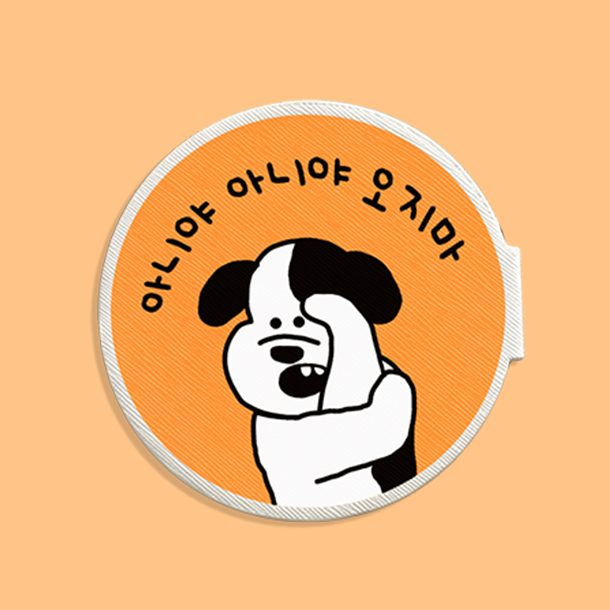 강아지인식표 산책와펜 아니야 오지마 - 메인 이미지