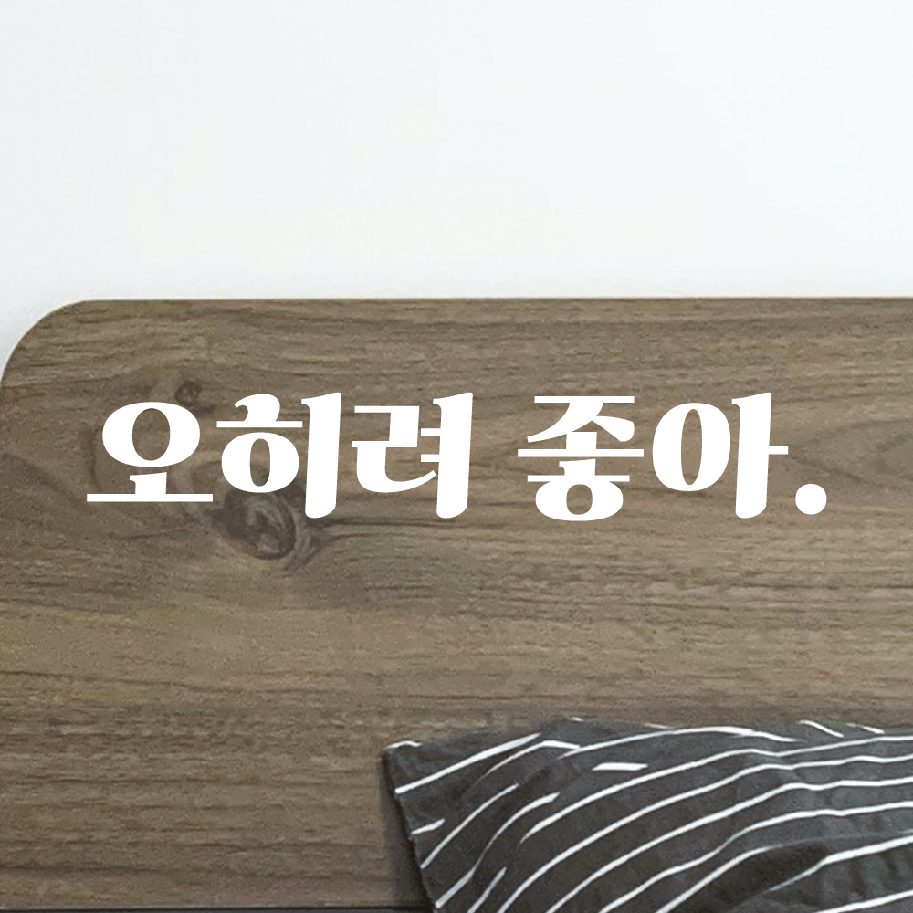 레트로 폰트 좋은 글귀 밈 레터링 스티커 오히려 좋아 LG-076S 검정 - 상세 이미지 5
