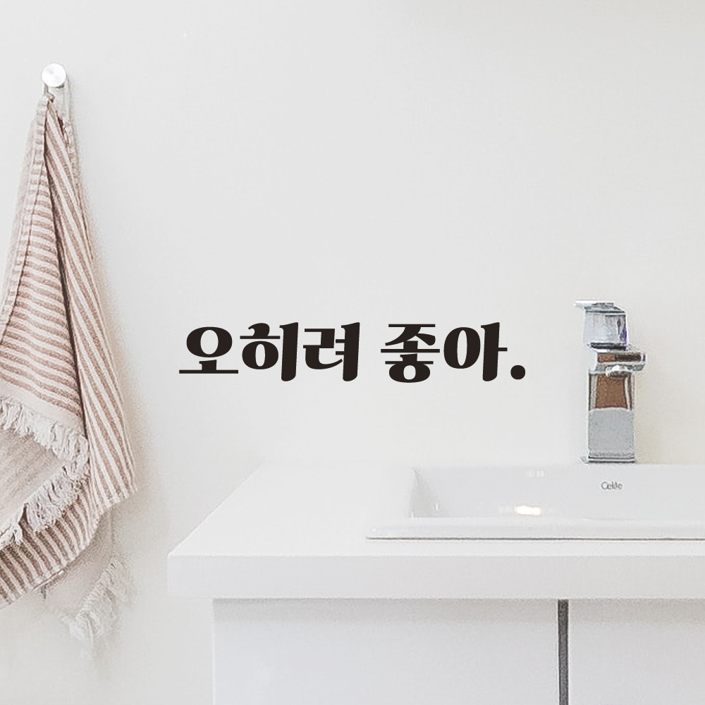 레트로 폰트 좋은 글귀 밈 레터링 스티커 오히려 좋아 LG-076S 검정 - 상세 이미지 2