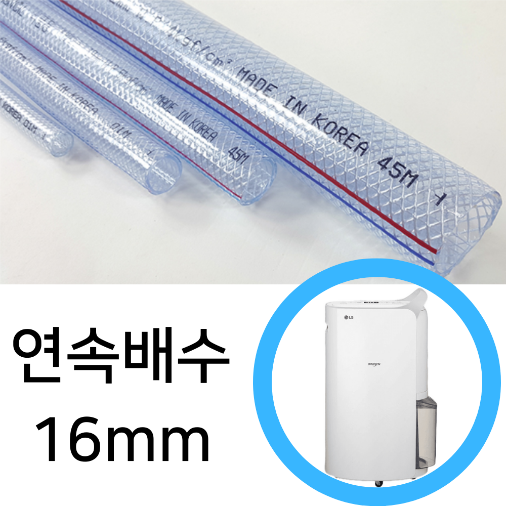 닥터호스 LG 엘지 휘센 오브제 제습기 연속배수 물 호스 호수 16mm DQ203PECA - 메인 이미지