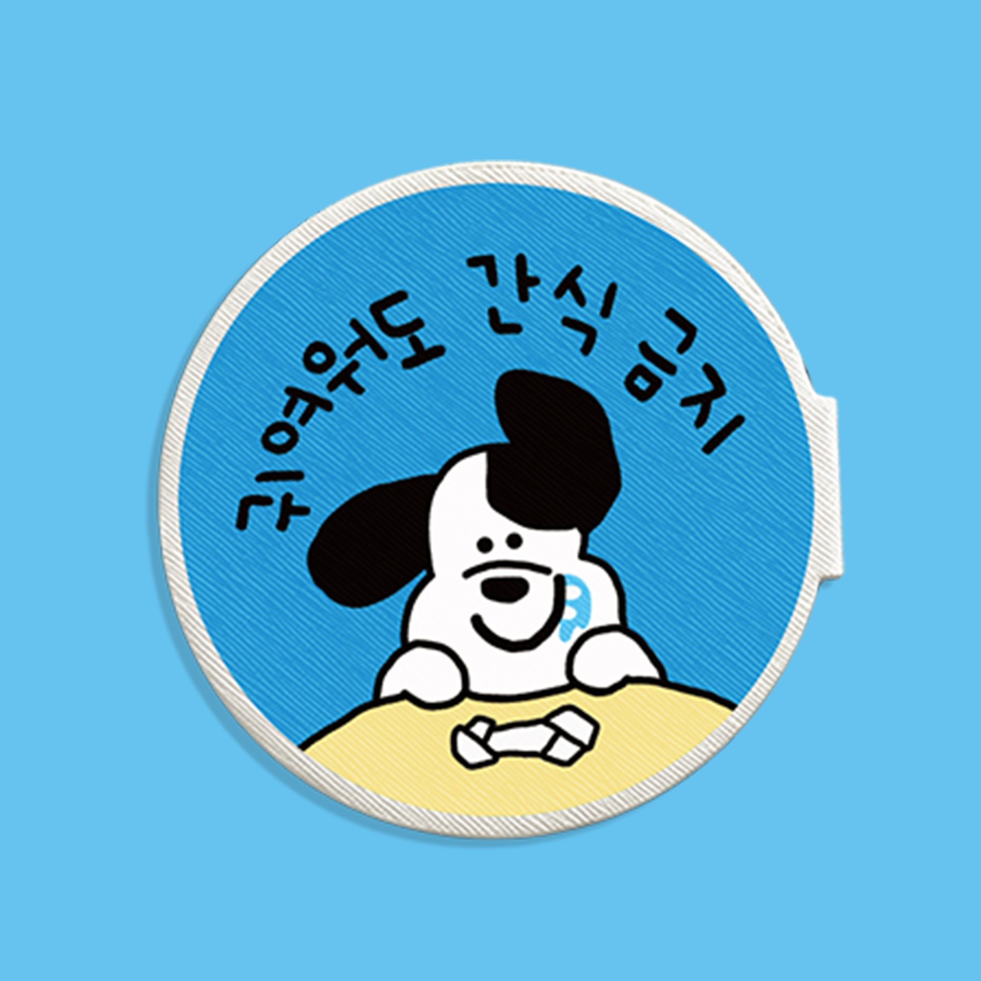 반려견인식표 산책와펜 귀여워도 간식금지 - 메인 이미지