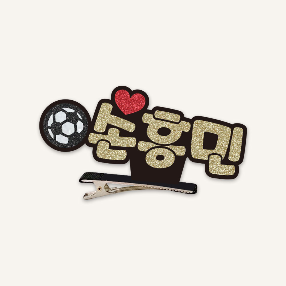 [스포츠네임핀] 축구 스탠딩집게핀 축구응원 주문제작 머리핀 - 상세 이미지 2
