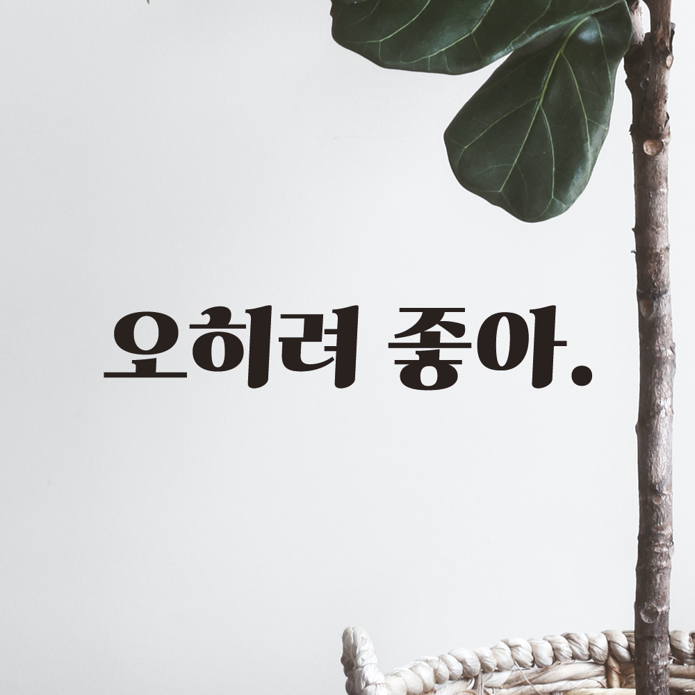 레트로 폰트 좋은 글귀 밈 레터링 스티커 오히려 좋아 LG-076S 검정 - 상품 이미지