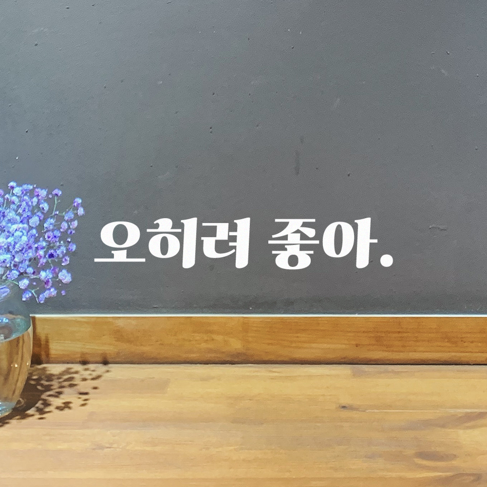 레트로 폰트 좋은 글귀 밈 레터링 스티커 오히려 좋아 LG-076S 검정 이미지 8