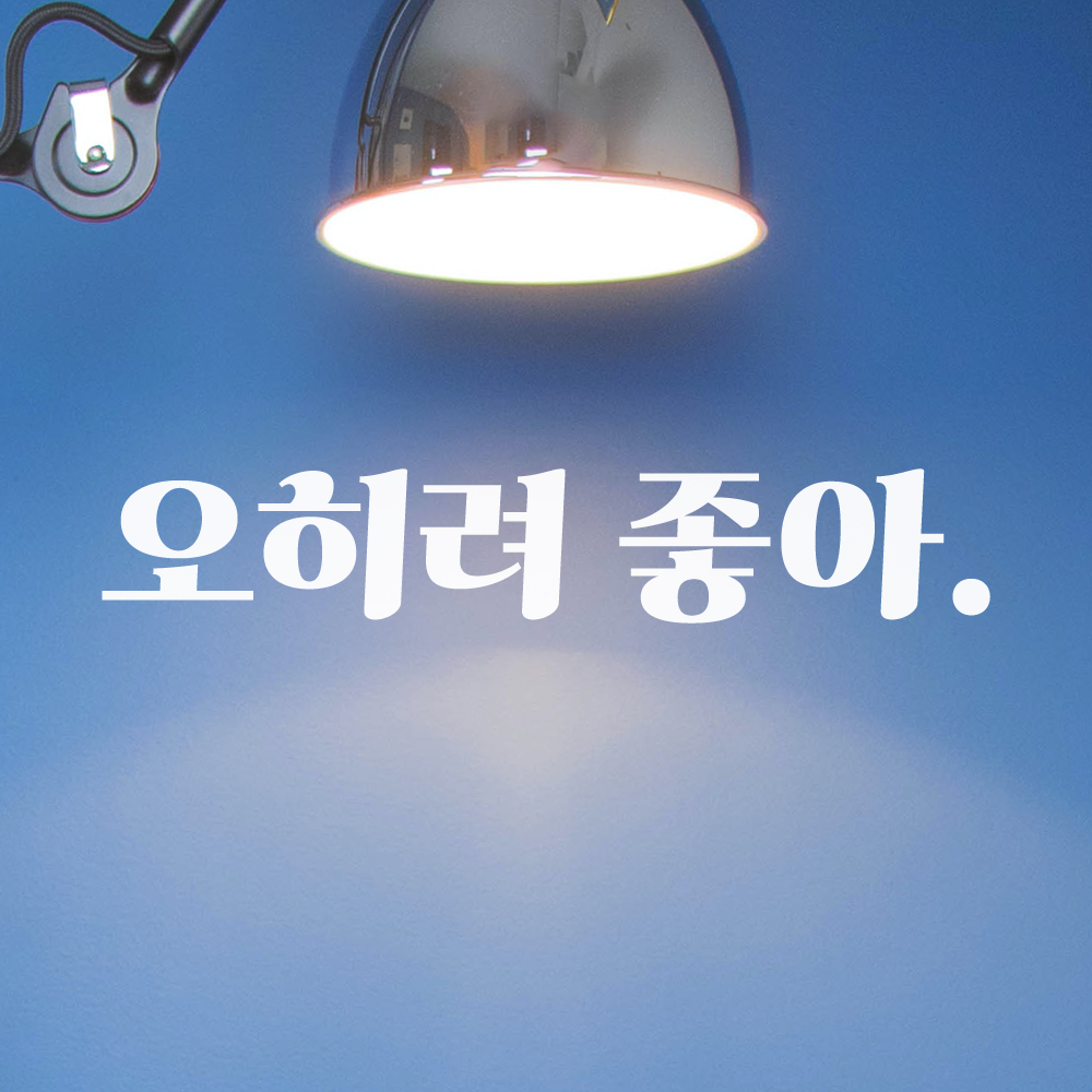레트로 폰트 좋은 글귀 밈 레터링 스티커 오히려 좋아 LG-076S 검정 - 상세 이미지 3