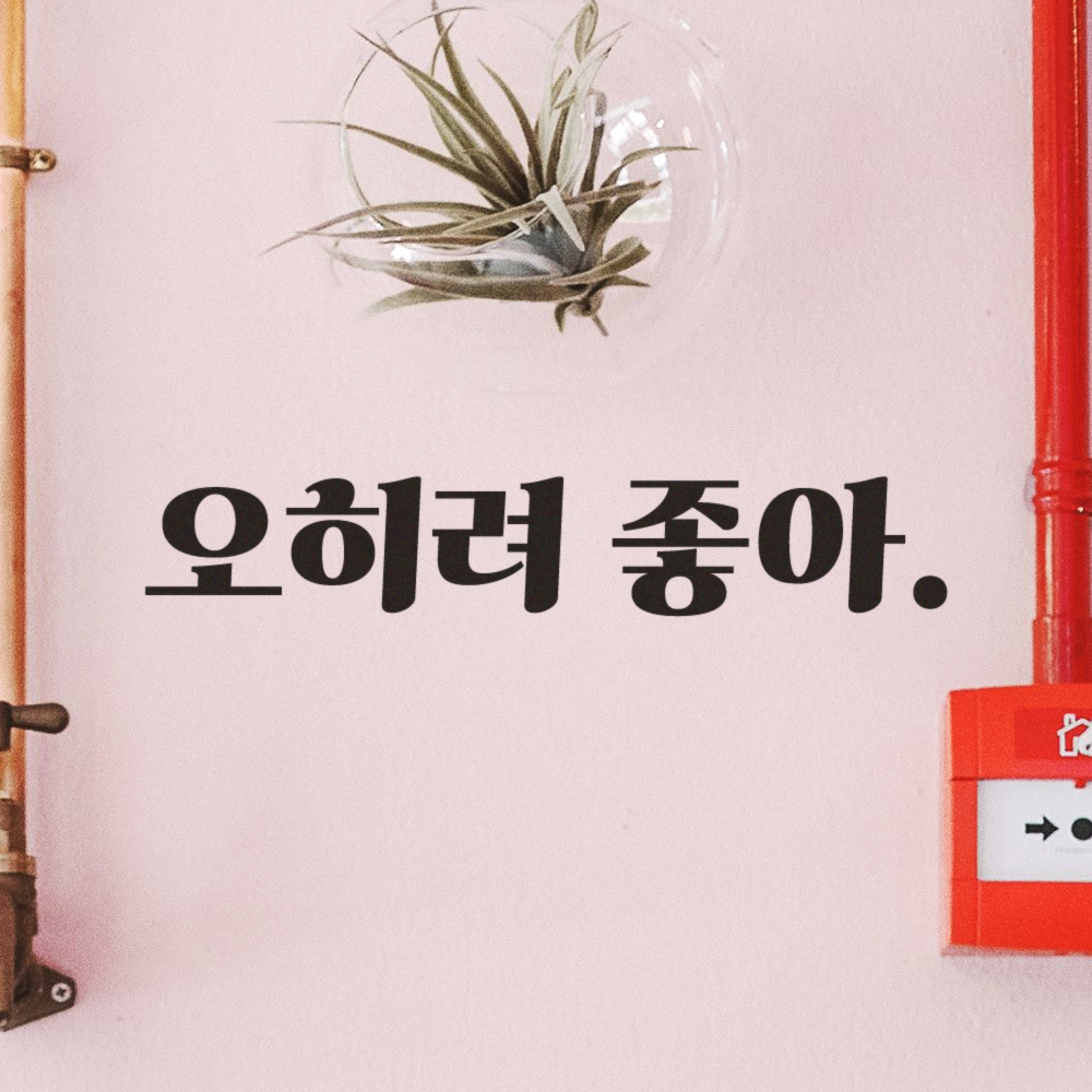 레트로 폰트 좋은 글귀 밈 레터링 스티커 오히려 좋아 LG-076S 검정 이미지 6