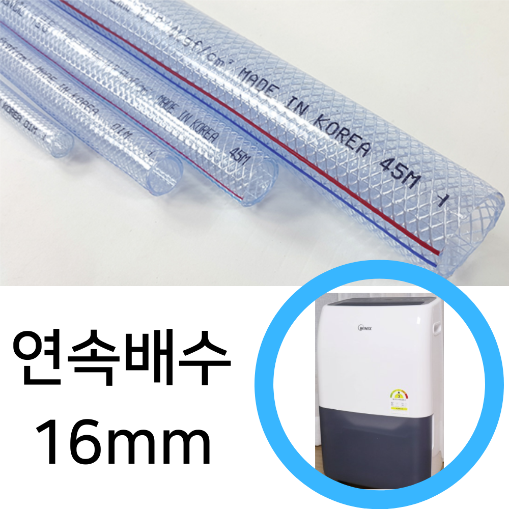 위닉스 뽀송 제습기 인버터 연속배수 물 호스 16mm(내경) DO2W160-HWK 호수 드레인 - 상품 이미지