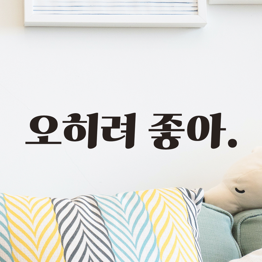 레트로 폰트 좋은 글귀 밈 레터링 스티커 오히려 좋아 LG-076S 검정 - 상세 이미지 4