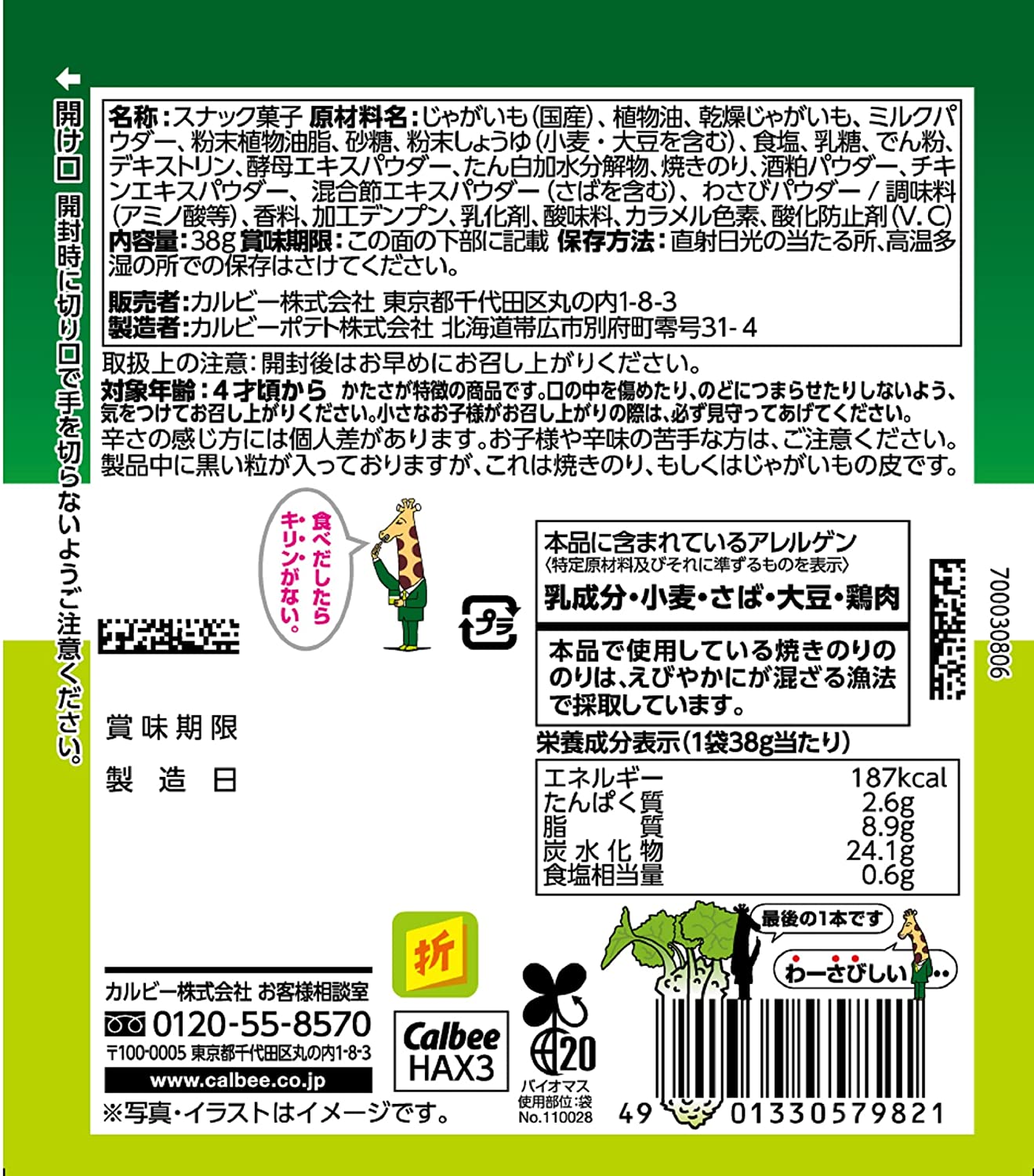 카루비 오토나노 쟈가리코 와사비 쇼유맛 38g 12개 세트