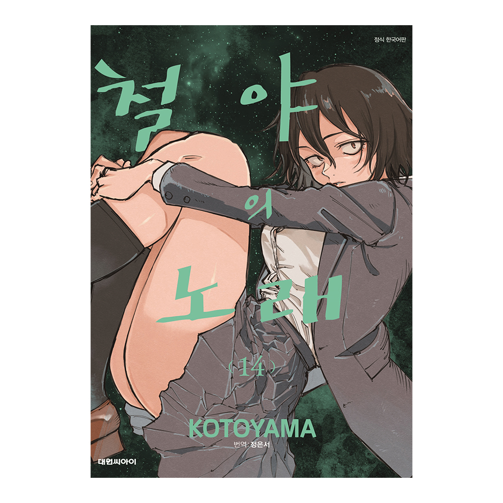 [대원씨아이] 철야의 노래 14권 제품 이미지