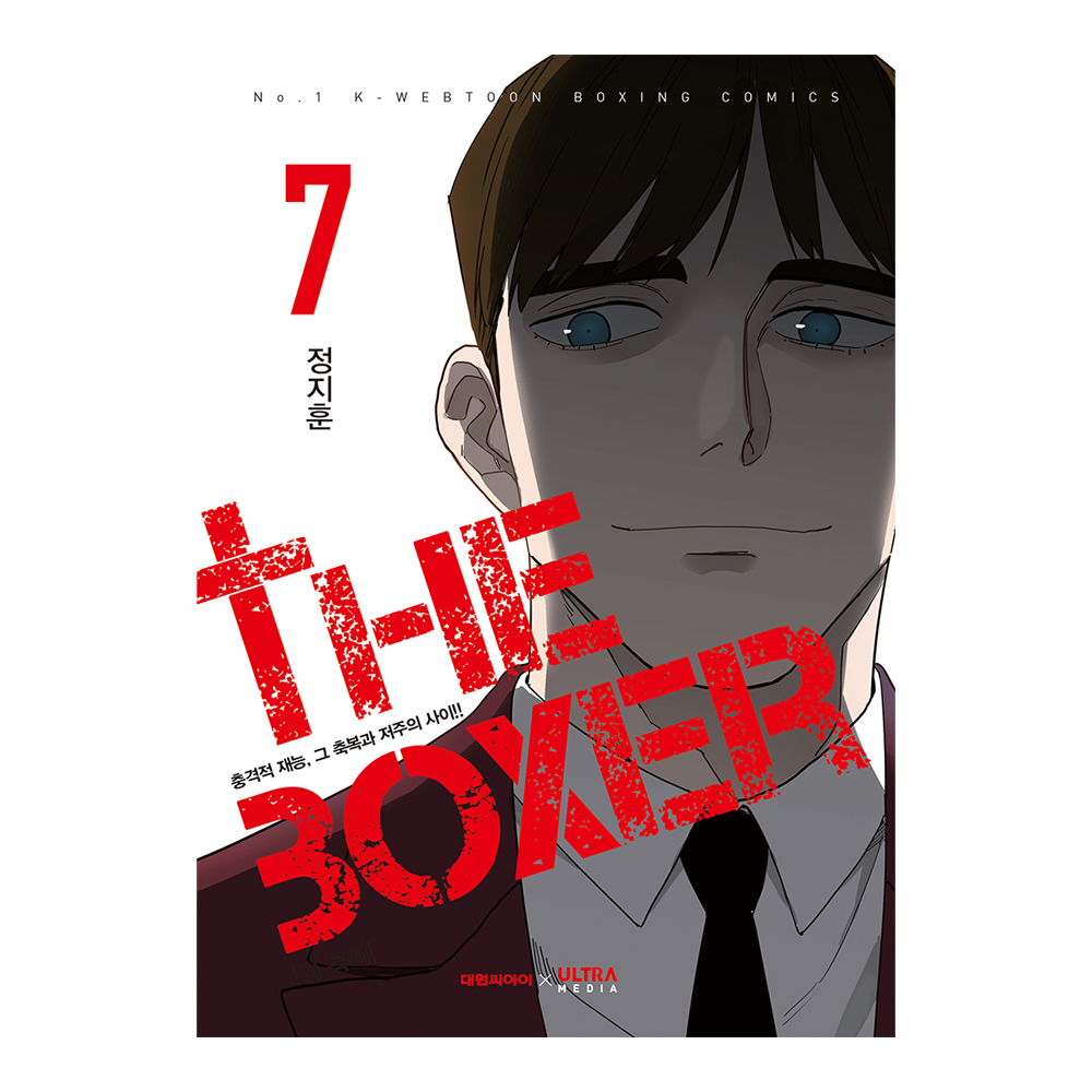 [대원씨아이] 더 복서 7권 제품 이미지
