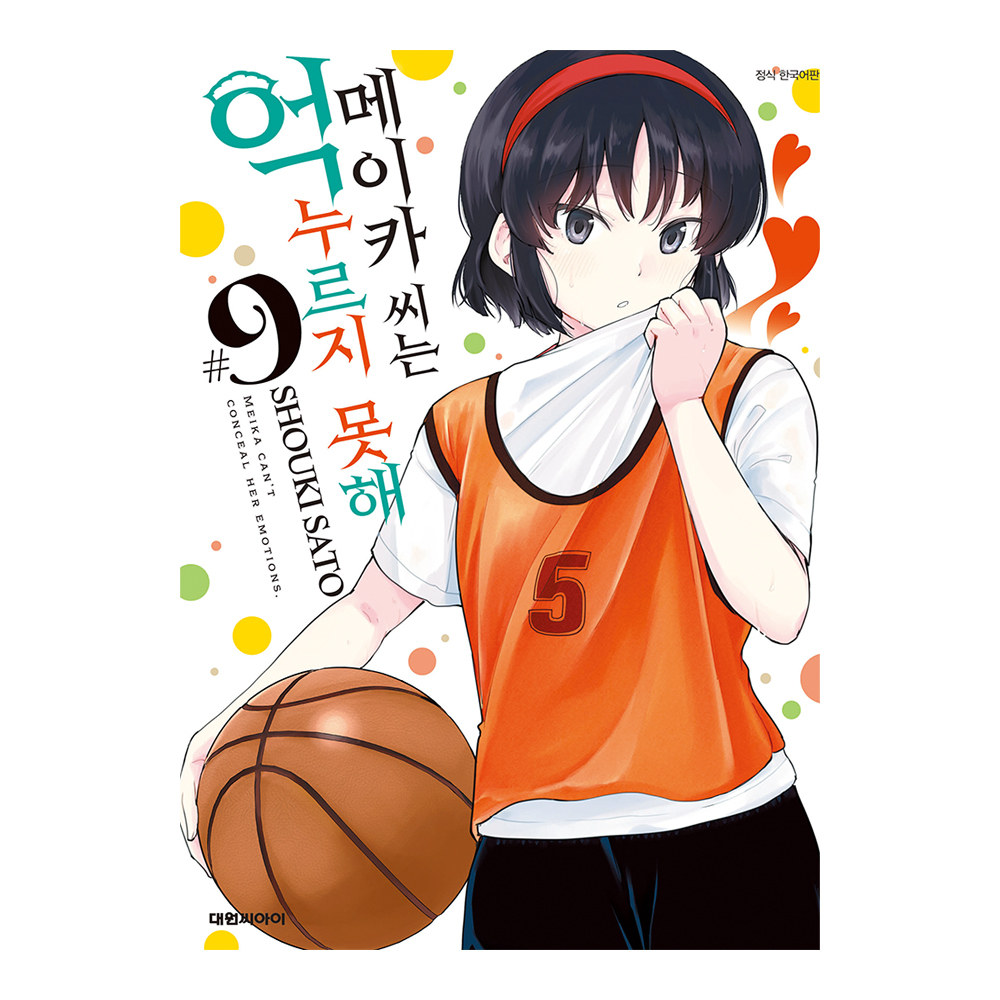 [대원씨아이] 메이카 씨는 억누르지 못해 9권 제품 이미지