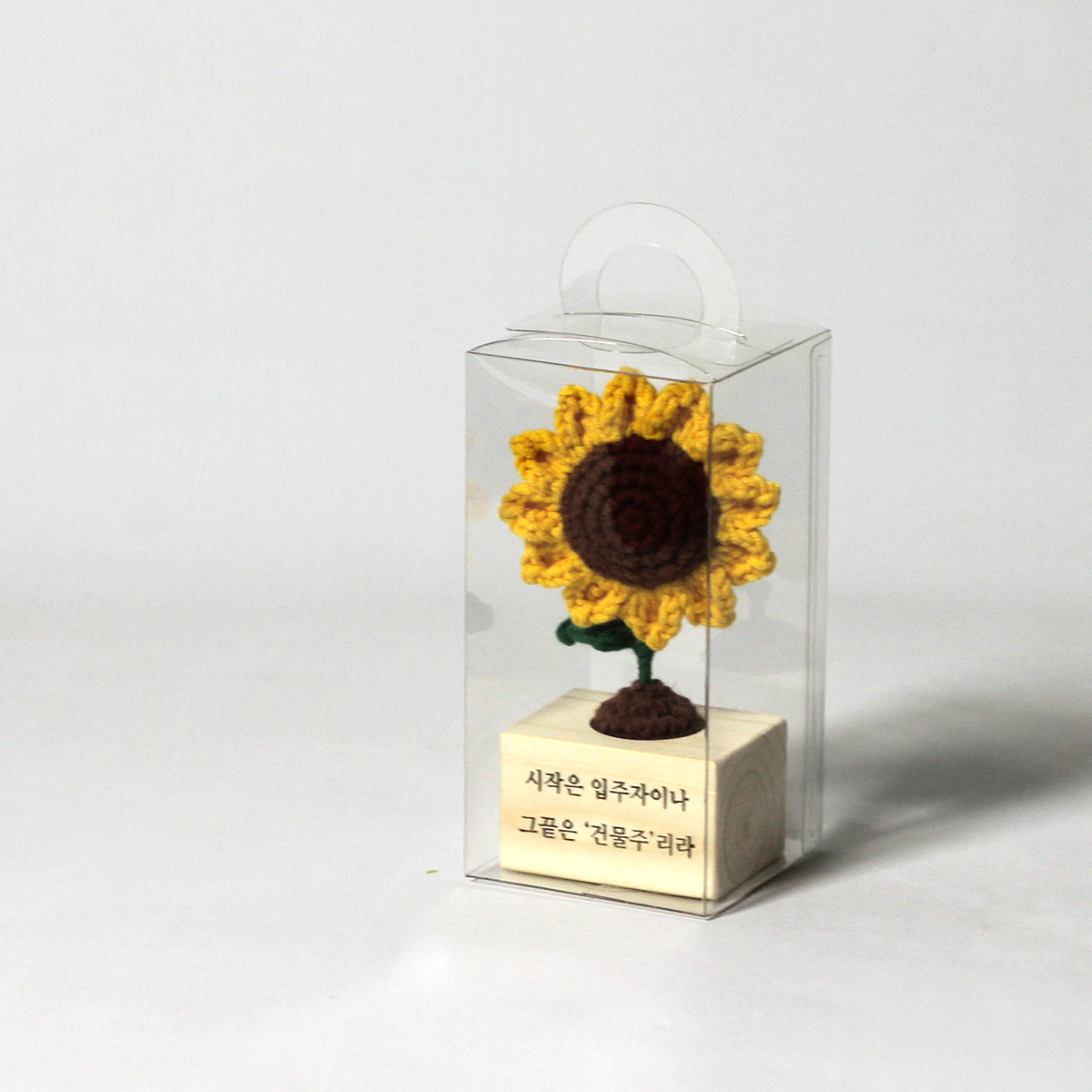 해바라기 미니화분 - 손뜨개 키링 - 각인서비스 - 집들이선물 개업선물 이미지 3