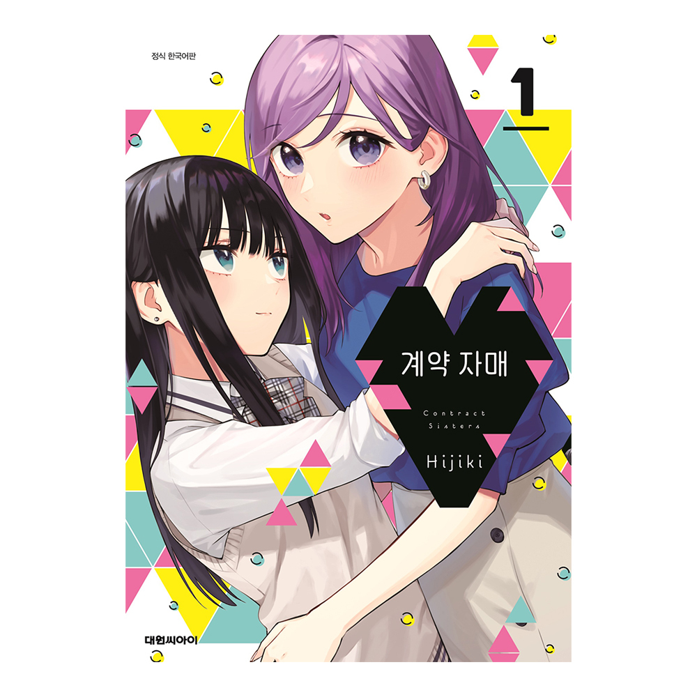 [대원씨아이] 계약 자매 1-4권(1,2,3,4) 제품 이미지