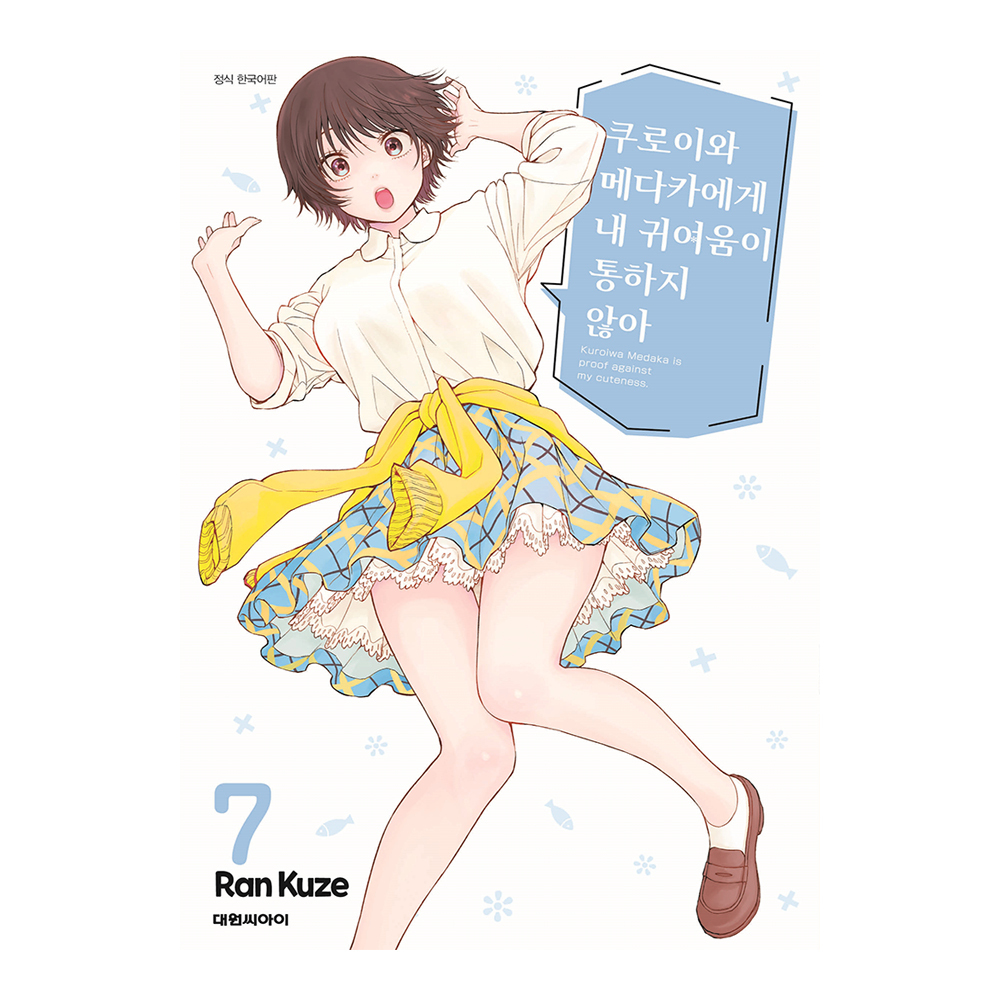 [대원씨아이] 쿠로이와 메다카에게 내 귀여움이 통하지 않아 7권 제품 이미지