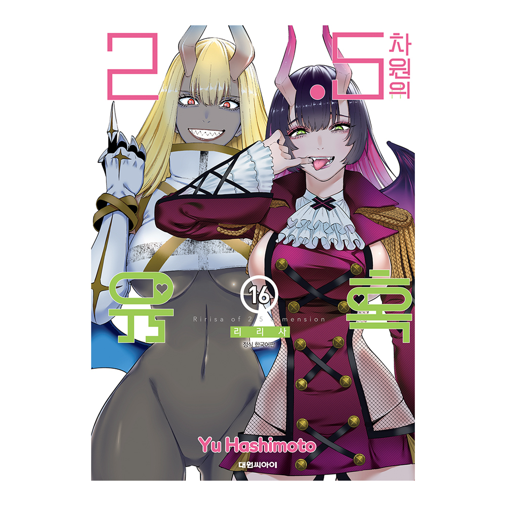[대원씨아이] 2.5차원의 유혹 16권 제품 이미지