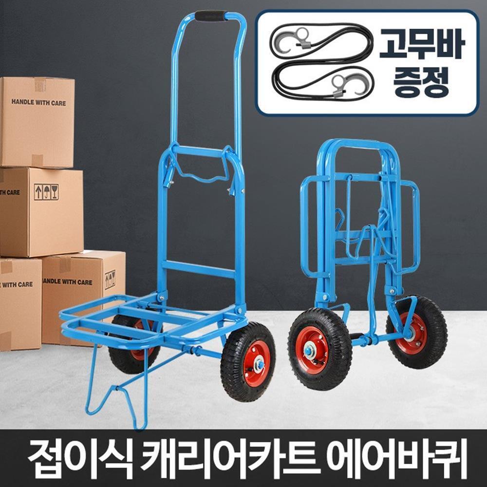 가게 현장 접이 고무바 캐리어 카트 운반용품 가정용 산업용 끌치 운반카 구르마 업소용 : 진리진
